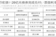 申万宏源：28亿元债券完成兑付，票面利率3.04%