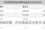 特斯拉Q3财报前瞻：利润率是关注焦点 AI是未来增长引擎