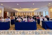 2024年度汽车工业统计工作会议在昆明召开