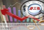 新三板创新层公司友诚科技新增专利信息授权：“一种液冷接线端子”