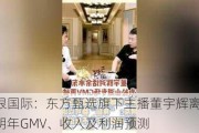 交银国际：东方甄选旗下主播董宇辉离职 降明年GMV、收入及利润预测