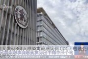 美国又发现3例人感染禽流感病例 CDC：普通公众感染风险很低