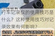 行车记录仪的使用技巧是什么？这种使用技巧对记录效果有何影响？