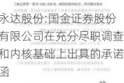 永达股份:国金证券股份有限公司在充分尽职调查和内核基础上出具的承诺函