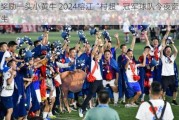 奖励一头小黄牛 2024榕江“村超”冠军球队今夜诞生