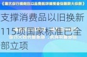 支撑消费品以旧换新 115项国家标准已全部立项