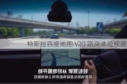 特斯拉百度地图 V20 路测体验***曝光