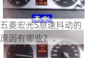 五菱宏光S怠速抖动的原因有哪些？