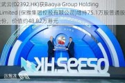 玄武云(02392.HK)获Baoya Group Holdings Limited (保雅集团控股有限公司)增持75.1万股普通股股份，价值约48.82万港元