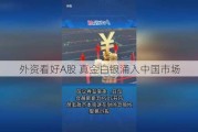 外资看好A股 真金白银涌入中国市场