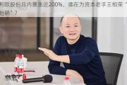 利欧股份月内暴涨近200%，谁在为资本老手王相荣“抬轿”？