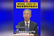 国家发改委： 正会同多个部门制定民营经济促进法