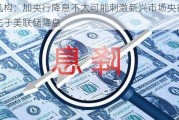 机构：加央行降息不太可能刺激新兴市场央行先于美联储降息