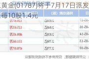 山东黄金(01787)将于7月17日派发末期股息每10股1.4元