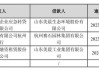 美晨生态(300237.SZ)：累计新增逾期债务合计6467.36万元