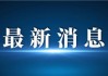 广东：研究划定重点商圈场所和重点商户名录 鼓励受理境外银行卡