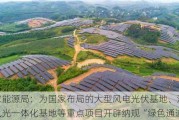 国家能源局：为国家布局的大型风电光伏基地、流域水风光一体化基地等重点项目开辟纳规“绿色通道”