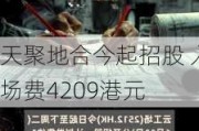 天聚地合今起招股 入场费4209港元