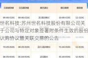 世名科技:苏州世名科技股份有限公司关于公司与特定对象签署附条件生效的股份认购协议暨关联交易的公告