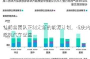 特朗普团队正制定新的能源***，或使内燃机汽车受益