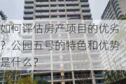 如何评估房产项目的优劣？公园五号的特色和优势是什么？