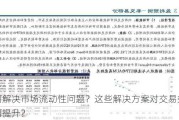 如何解决市场流动性问题？这些解决方案对交易效率有何提升？