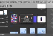 苹果同意收购照片编辑应用开发商Pixelmator 仍有待监管批准