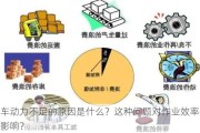 吊车动力不足的原因是什么？这种问题对作业效率有何影响？