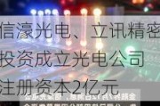 信濠光电、立讯精密投资成立光电公司 注册资本2亿元