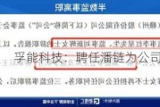 孚能科技：聘任潘链为公司董事会秘书