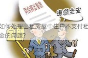 如何处理出租房屋中住户不支付租金的问题?