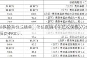 比亚迪保险首份成绩单：倚仗直销半年揽收保费6726万 车均保费4900元