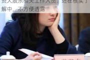 宗馥莉致辞信曝光第二天 娃哈哈国资大股东相关工作人员：还在核实了解中，不方便透露