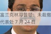 富兰克林邓普顿：未裁撤北京代表处 7 月 24 日