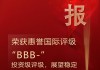 越秀房产信托基金：惠誉确认长期外币发行人违约评级为“BBB-”