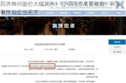 百济神州股价大幅跳水！公司回应高管被查：所涉***与企业无关