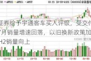 东吴证券给予宇通客车买入评级，受交付节奏影响7月销量增速回落，以旧换新政策加码看好24H2销量向上