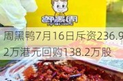 周黑鸭7月16日斥资236.92万港元回购138.2万股