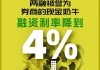 券商行业打响价格战，融资年利率甚至低至4%