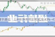 通宇通讯：上半年净利同比预减28.43%―47.51%