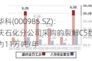 大庆华科(000985.SZ)：从大庆石化分公司采购的裂解C5数量约为11万吨/年