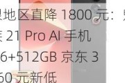 限地区直降 1800 元：魅族 21 Pro AI 手机 16+512GB 京东 3560 元新低