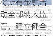 金融监管总局：要推动依法将所有金融活动全部纳入监管，建立健全监管责任归属认领和兜底监管机制