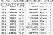 ETF热门榜：中证短融相关ETF成交居前，基准国债ETF(511100.SH)交易活跃