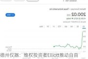 德州仪器：维权投资者Elliott推动自由现金流增长，预计每股达9美元