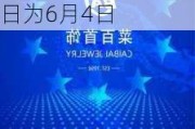 菜百股份(605599.SH)2023年度每股派0.7元 股权登记日为6月4日