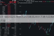 快手-W(01024.HK)6月25日耗资2931万港元回购62.5万股