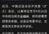 市值管理指引出炉！证监会：上市公司必要时积极采取措施提振投资者信