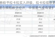 开源证券给予拉卡拉买入评级，拉卡拉信息更新点评：ESG理念拥抱数字经济，中报景气度有望扩张