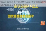 华昌达：公司为客户提供基于工业4.0智能装备领域自动化装备及系统整体解决方案